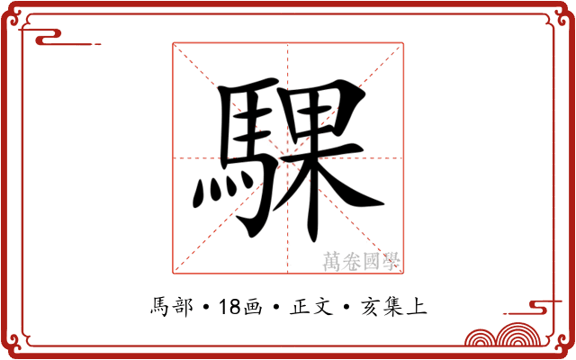 騍