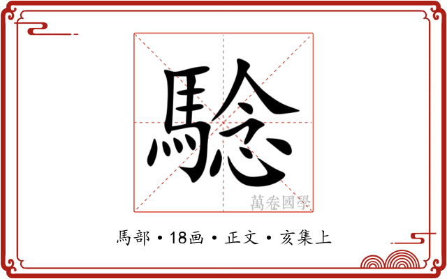 騐