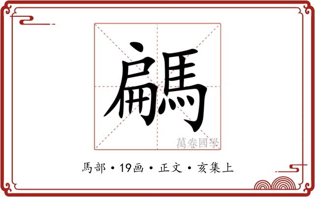 騗