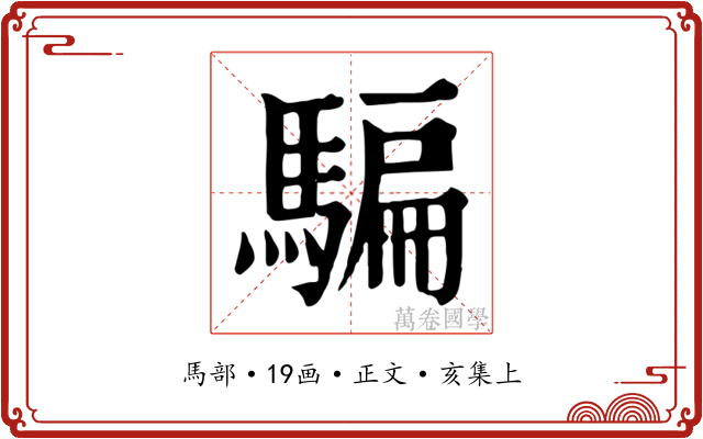 騙