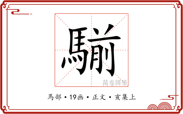 騚