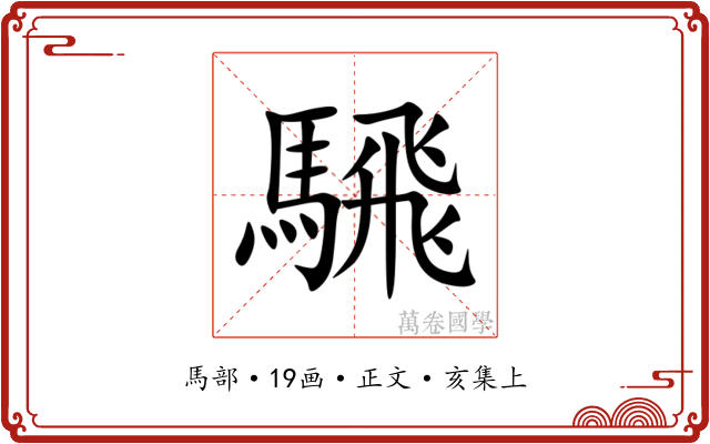 騛