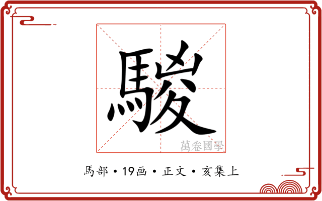 騣