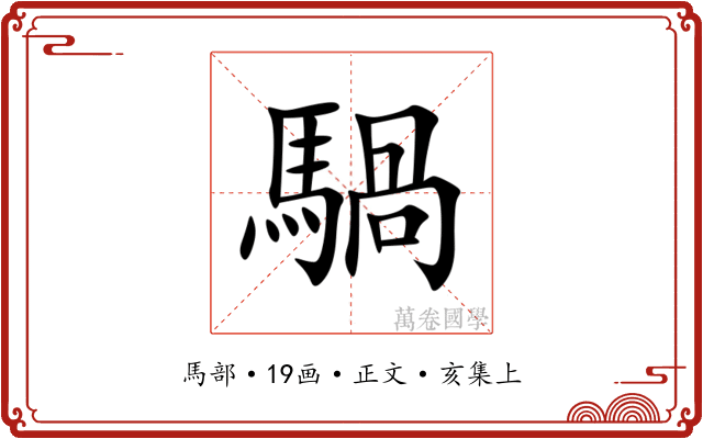 騧