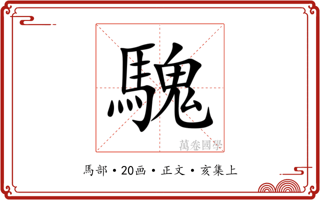 騩