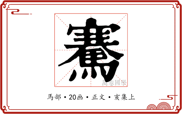 騫