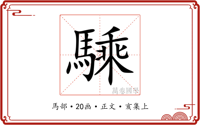騬