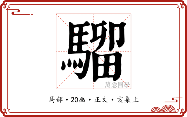 騮