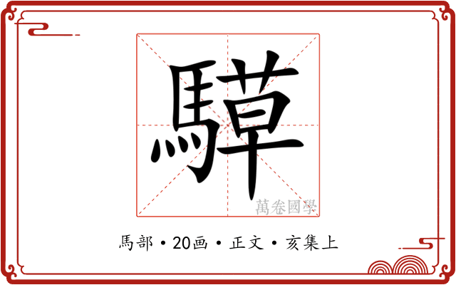 騲