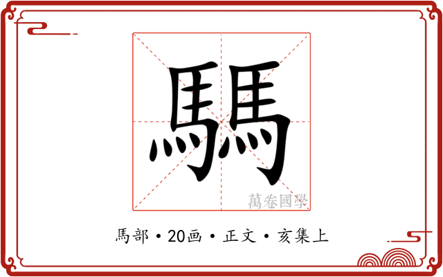 騳
