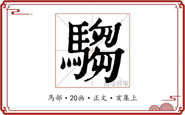 騶