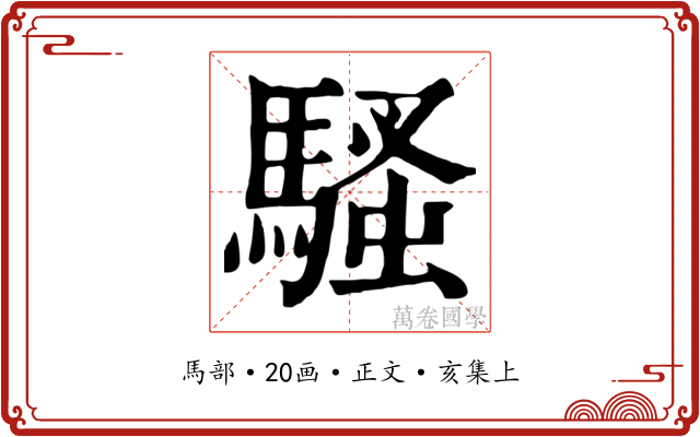 騷