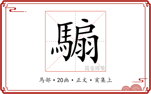 騸