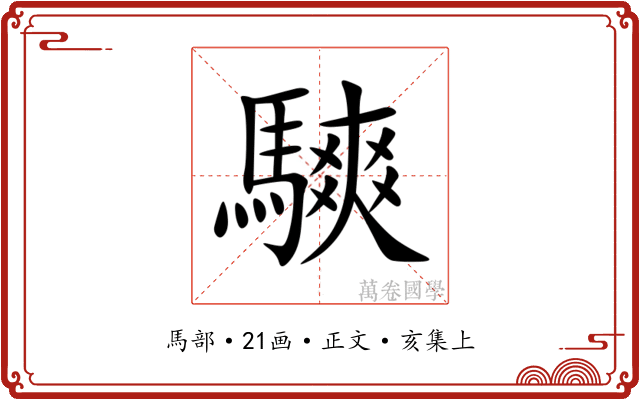 騻
