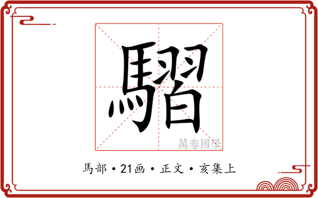 騽