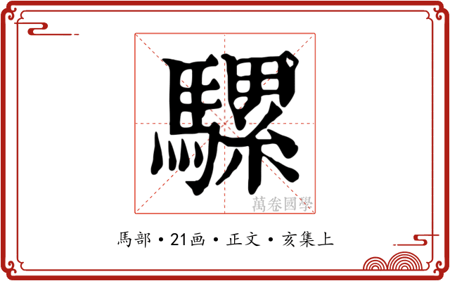 騾