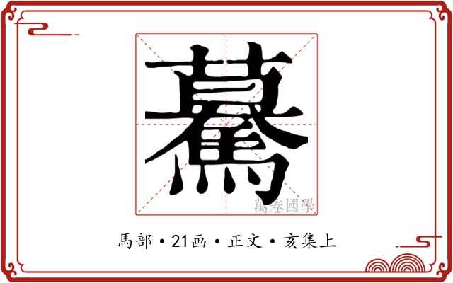 驀