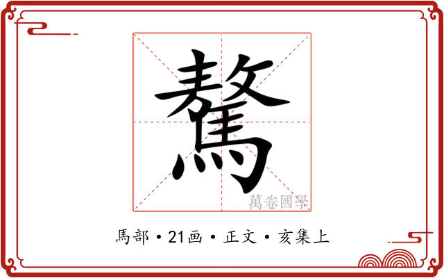 驁