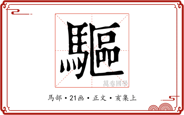 驅