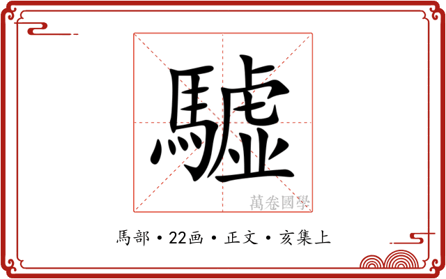 驉