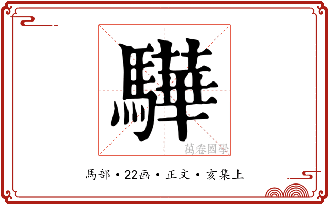 驊