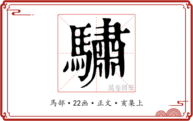 驌