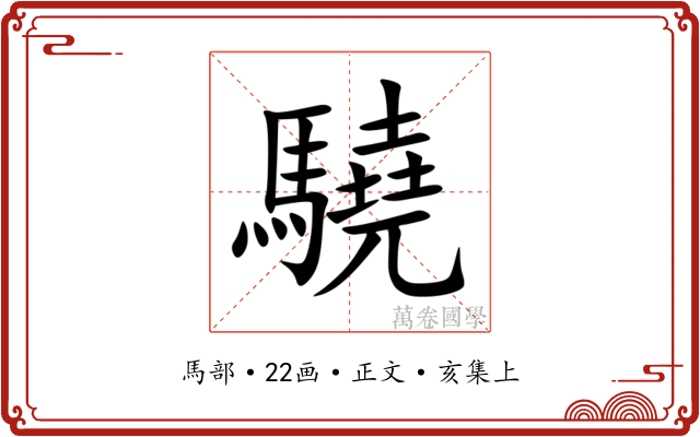 驍