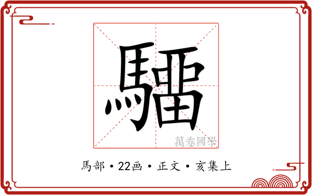 驑