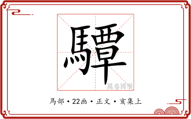 驔
