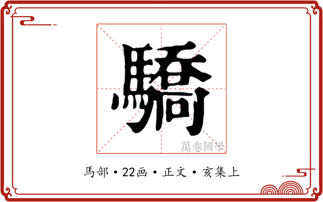 驕