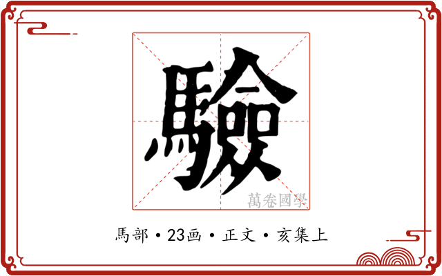 驗