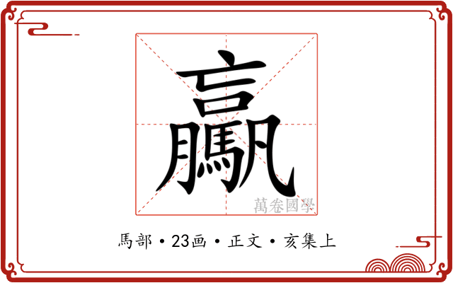 驘
