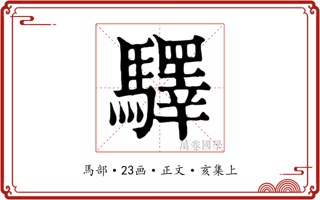 驛
