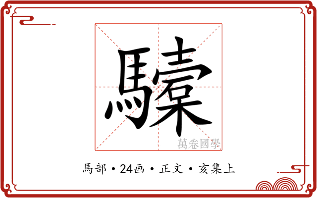 驝