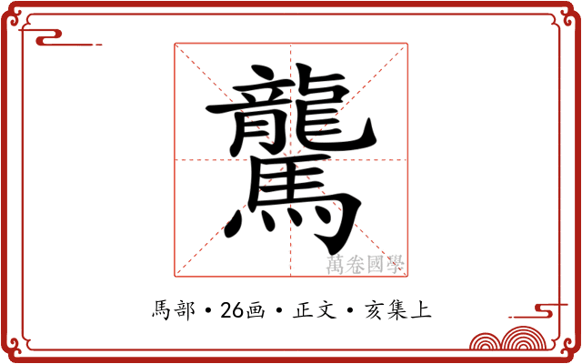 驡