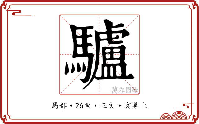 驢