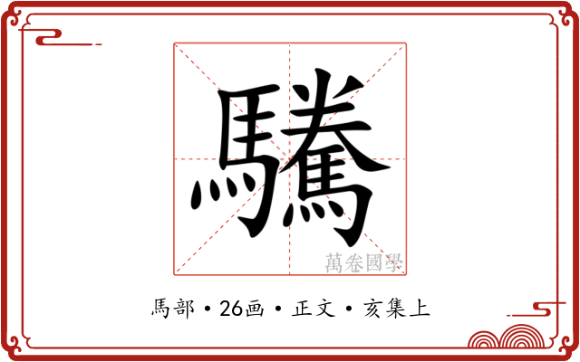 驣