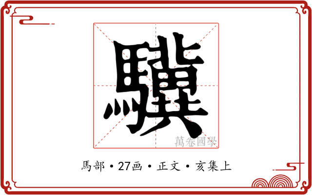 驥