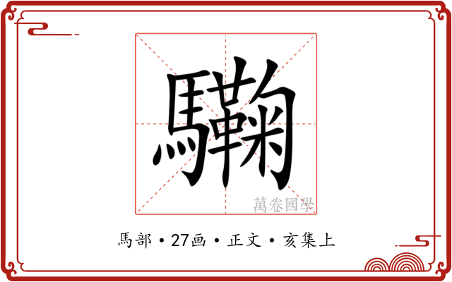 驧