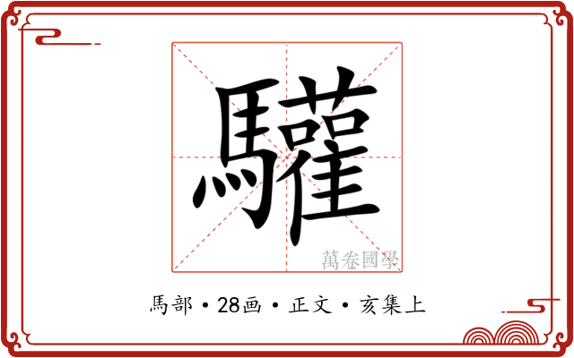 驩