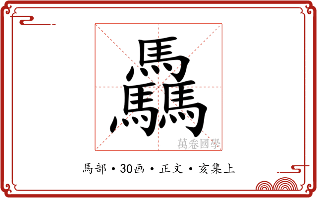 驫