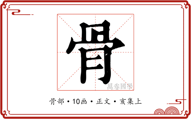 骨