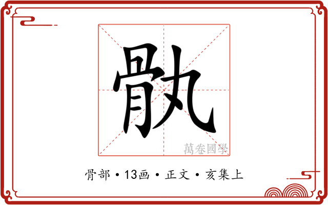 骫
