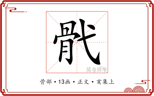 骮