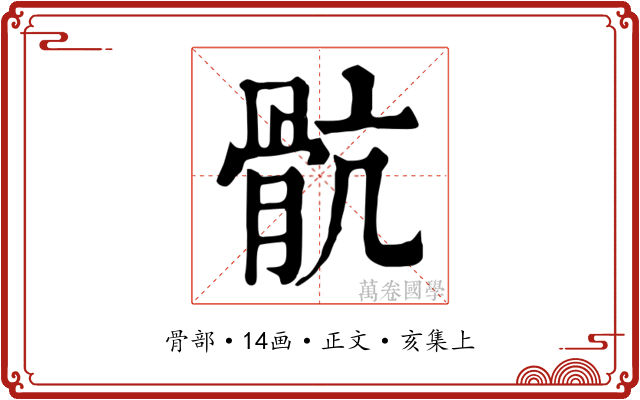 骯