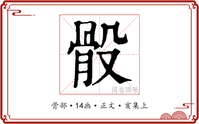 骰