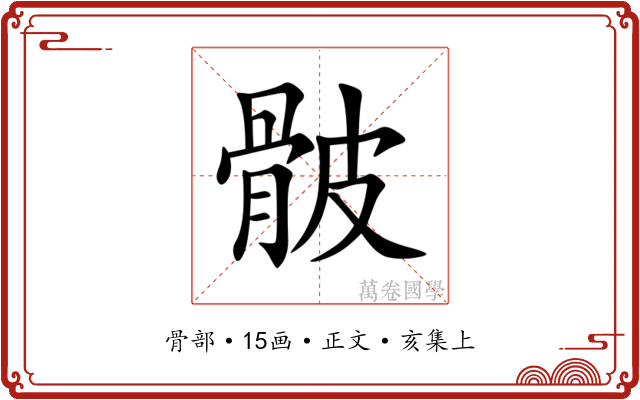 骳