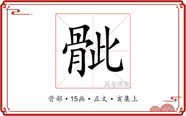 骴