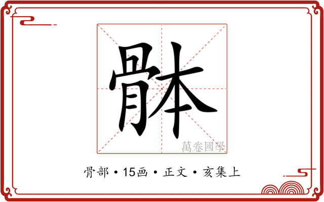 骵