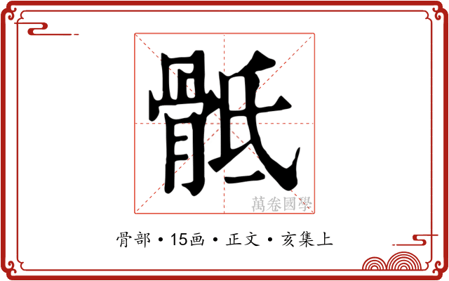 骶